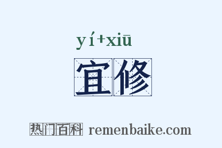 宜修是什么意思的图片
